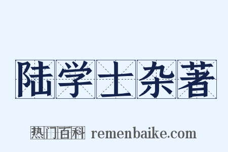 陆学士杂著是什么意思的图片